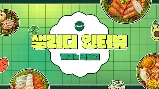 박보검 X 샐러디, 긍정 에너지 넘치는 인터뷰 영상✨