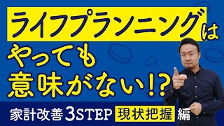 新築戸建購入時のライフプランニングは無駄！家計改善3STEP①