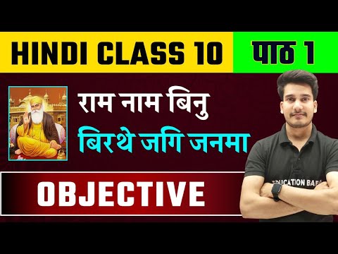 Hindi Class 10 Chapter 1 Objective | Ram Naam Binu Birthe Jagi Janma Objective | Samrajya Classes