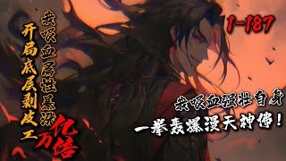 《开局底层剥皮工？我吸血属性暴涨亿万倍》1-187 穿越古代妖魔乱世，林胜屠宰工开局，通过吸收血液获得能力增幅。当妖灾邪灾暴发，林胜一拳轰出，如海般的妖魔邪祟顷刻灰飞烟灭！#星辰漫客