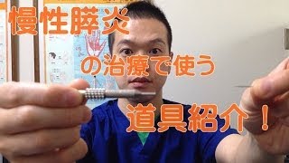 慢性膵炎の治療に使う道具の紹介！