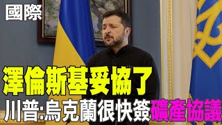 【每日必看】澤倫斯基妥協了 川普:烏克蘭很快簽礦產協議 | 川普嗆烏總"沒底牌"不必上桌談! 改口認"俄國侵烏先" 20250223