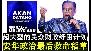 【现实人生】第936期 安华政治生涯的最后救命稻草 周三公布大型民众财政纾困计划