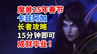 魔兽2025年春节：卡兹阿加的长者攻略，15分钟成就毕业！