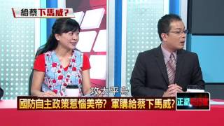 20160727正晶限時批》P6國防自主惹惱美帝？軍購給蔡下馬威　蜜月期已過？