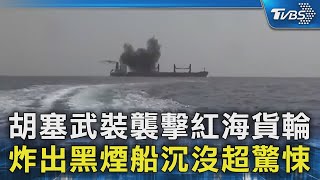 胡塞武裝襲擊紅海貨輪 炸出黑煙船沉沒超驚悚｜TVBS新聞 @TVBSNEWS02