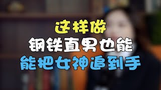 母胎单身30年的钢铁直男，这样追女孩100%成功！