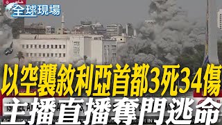 以色列空襲敘利亞首都3死34傷 主播直播奪門逃命｜敘利亞西南部族裔對立 美國務卿:已介入盼降溫 【全球現場】20250717 @全球大視野Global_Vision
