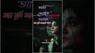 জানি তুমি আসবেনা ফিরে 🥀🥀🥲 #shortsyoutube #shot #videos #sad @MasterMBD @love_status_new_143