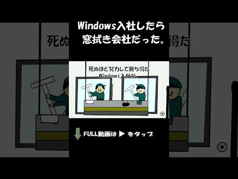 Windows入社したら窓ふき会社だった。