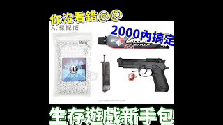 【大優惠】生存遊戲新手包 瓦斯槍 BB槍 只要2000元 #Shorts