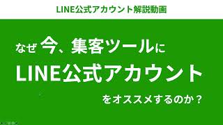 なぜ今、集客にLINE公式アカウントをおすすめするのか？