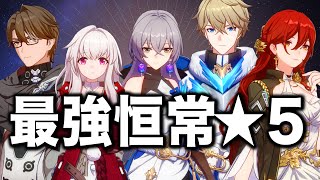 【スタレ】育成超オススメ！！恒常★５ランキング【崩壊スターレイル】