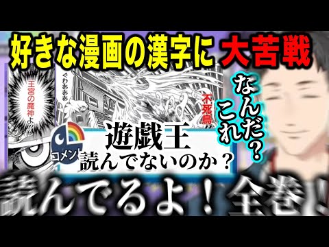 【面白まとめ】全巻読んでいる漫画の漢字が読めずショックをうけるやしきず【にじさんじ切り抜き/社築】