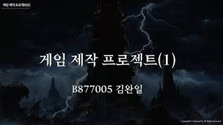 게임제작프로젝트(1)_B877005김완일
