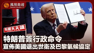 《有報天天讀》特朗普簽行政命令 宣佈美國退出世衛及巴黎氣候協定｜大逆轉 韓執政黨民調 壓倒在野黨｜王星事件餘波 多省通報打擊涉緬北電騙戰果｜20250121