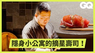 【美食ASMR】米其林星級壽司店一次僅收六位客人？帶你沈浸式體驗熟成壽司的職人壽司精神！｜科普長知識｜GQ Taiwan