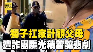 獨子扛家計顧父母 疑遭詐團「騙光積蓄」釀3死悲劇