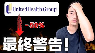 警告：健保業即將爆炸！| UNH完整財報預測：最後上車機會？| PayPal 更新