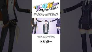 VSトリガー アイキャッチまとめ【トリガー編】