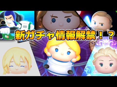 【ツムツム】もう新ガチャ情報解禁なの！？11時に情報来るかもしれないので待機