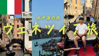 ヴェネツィア男一人旅/イタリア🇮🇹/メストレ/ブラーノ島/ゴンドラ/地中海【Vol.194】