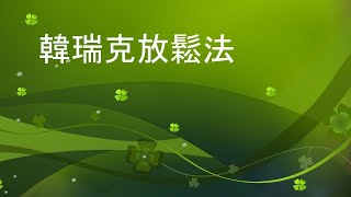 韓瑞克森放鬆法(李明濱)