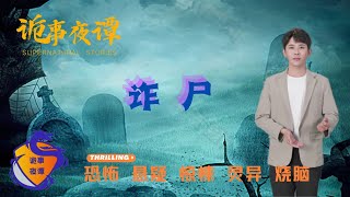 【诡事夜谭】诈尸 | 鬼故事 | 灵异诡谈 | 恐怖故事 | 解压故事 | 网友讲述的灵异故事