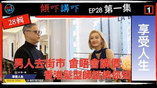 [傾吓講吓] 享受人生 Marek Wan 香港髮型師 EP28第一集(髮型師訪問)