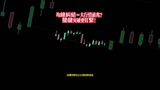 均線糾結＝大行情前兆？關鍵突破要盯緊！#均線糾結 #技術分析 #台股教學 #突破買點 #股票操作 #股市技巧 #台灣股市 #交易策略