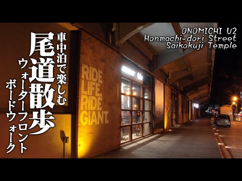 【尾道車中泊2Days＃1/ONOMICHI  U2】尾道水道を眺めながら海岸で過ごす一泊の小旅