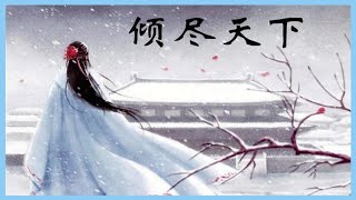 十大好聽的古風歌曲，傾盡天下的歌詞美哭了