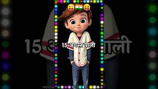 15 अगस्त funny shayari 😝 15 august status 2024 🇮🇳 15 august par shayari #status #funny #15august
