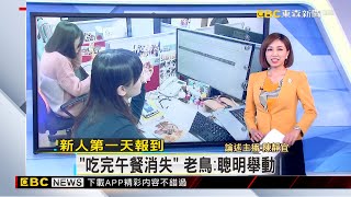 【靜宜推播】新人第一天報到「吃完午餐消失」 老鳥：聰明舉動@newsebc