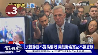 【每日必看】台灣七成外匯存底是美債! 美國若違約將掀全球金融風暴｜十點不一樣20230525@tvbsnews24live