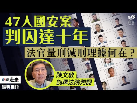 47人案45人判囚最高十年，判詞指量刑不依賴內地案例｜編輯推介