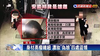 詐騙車手異想天開 男扮女裝四處盜領－民視新聞