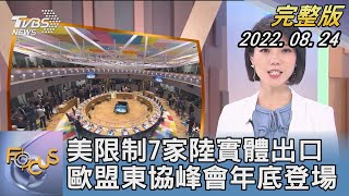 【1100完整版】美國限制7家中國大陸實體出口 歐盟東協峰會年底登場｜譚伊倫｜FOCUS國際話題 20220824