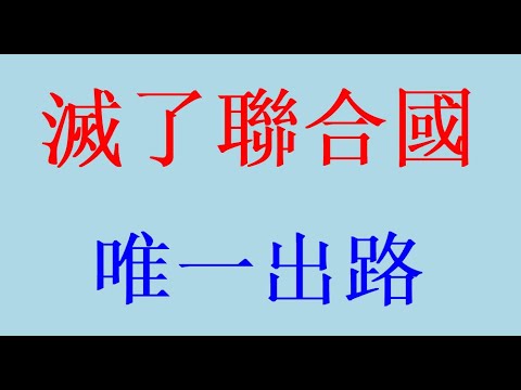 這個納稅人供養的宦官俱樂部就不該存在