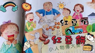 #從0開始學台語 #閩南語 #台灣話 第八冊 第一課 紅豆伯｜紅豆餅｜車輪餅｜
