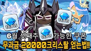 쿠키런 킹덤 쿠폰 20000크리스탈 6월달 셋째주 사용가능한 쿠폰모음 [쿠키런킹덤]