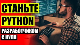 РАБОТА ПРОГРАММИСТОМ ПИТОН 🎯 КАК НАУЧИТЬСЯ ПРОГРАММИРОВАТЬ САМОСТОЯТЕЛЬНО ⚪