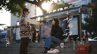 『MV』电视剧《难哄》友情曲剧情版MV - 章若楠&張淼怡《一切的一切》