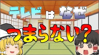 【ゆっくり解説】どうしてテレビは面白くなくなってしまったのか？テレビ離れの理由とは