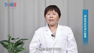 【中医科】神经性皮炎怎么除根