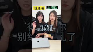 啊哟我的命运啊哈哈#上海话 #方言 #一本正经飚方言 #上海话跟读