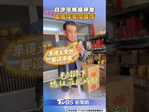 白沙屯媽祖「無預警停駕」金紙店 老闆0準備超慌迎粉紅超跑｜TVBS新聞@tvbsnews24live