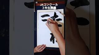 JAコンクール３年生課題「たねまき」#JAコンクール　#JAコンクール３年生　#夏休み宿題　#夏休み習字　#夏休み書道