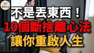 斷捨離不是丟東西而已！10個關鍵心法，讓你真正簡化人生｜簡單生活