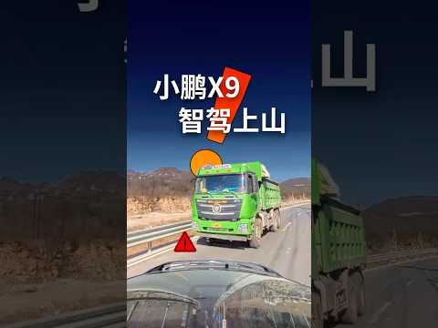 小鹏X9智驾上山测试全程放出 看看小鹏的表现如何，评论区留下你们的看法。智能驾驶，无法代替人类！！车辆型号：小鹏X9 640 四驱高性能 Max智驾版本：XOS 5.5.0.8906